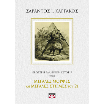 ΝΕΟΤΕΡΗ ΕΛΛΗΝΙΚΗ ΙΣΤΟΡΙΑ Β΄: ΜΕΓΑΛΕΣ ΜΟΡΦΕΣ ΚΑΙ ΜΕΓΑΛΕΣ ΣΤΙΓ