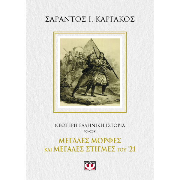 ΝΕΟΤΕΡΗ ΕΛΛΗΝΙΚΗ ΙΣΤΟΡΙΑ Β΄: ΜΕΓΑΛΕΣ ΜΟΡΦΕΣ ΚΑΙ ΜΕΓΑΛΕΣ ΣΤΙΓ