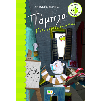 ΞΙΝΟΜΗΛΟ 60:ΠΑΜΠΛΟ. ΕΝΑΣ ΚΑΜΒΑΣ ΑΝΑΜΝΗΣΕΙΣ - ΣΕΡΓΗΣ ΑΝΤΩΝΗΣ