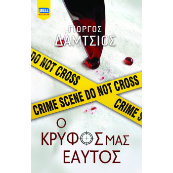 Ο ΚΡΥΦΟΣ ΜΑΣ ΕΑΥΤΟΣ - ΔΑΜΤΣΙΟΣ ΓΙΩΡΓΟΣ