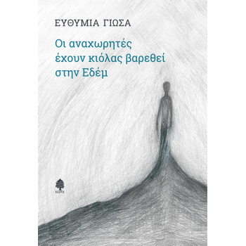 ΟΙ ΑΝΑΧΩΡΗΤΕΣ ΕΧΟΥΝ ΚΙΟΛΑΣ ΒΑΡΕΘΕΙ ΣΤΗΝ ΕΔΕΜ - ΓΙΩΣΑ ΕΥΘΥΜΙΑ