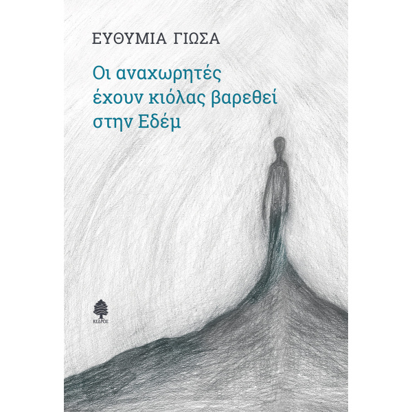 ΟΙ ΑΝΑΧΩΡΗΤΕΣ ΕΧΟΥΝ ΚΙΟΛΑΣ ΒΑΡΕΘΕΙ ΣΤΗΝ ΕΔΕΜ - ΓΙΩΣΑ ΕΥΘΥΜΙΑ