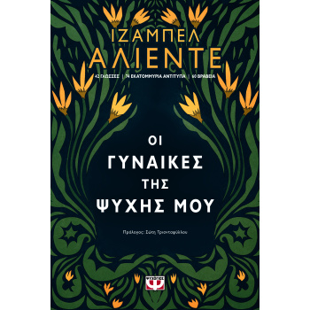 ΟΙ ΓΥΝΑΙΚΕΣ ΤΗΣ ΨΥΧΗΣ ΜΟΥ - ALLENDE ISABEL