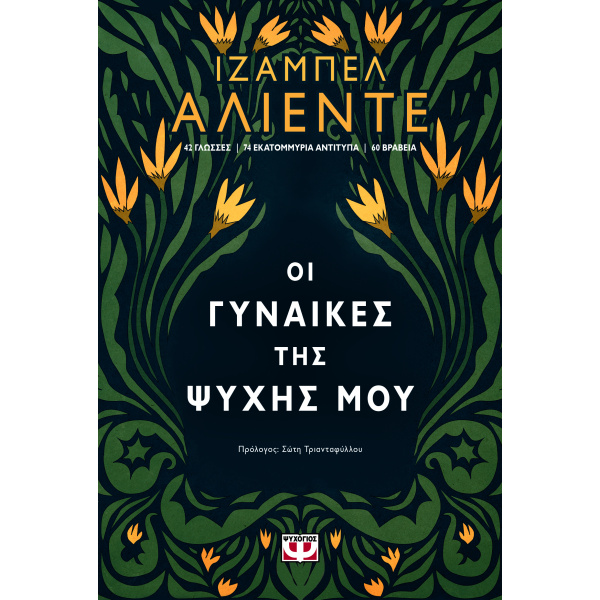 ΟΙ ΓΥΝΑΙΚΕΣ ΤΗΣ ΨΥΧΗΣ ΜΟΥ - ALLENDE ISABEL