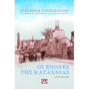 ΟΙ ΕΠΟΧΕΣ ΤΗΣ ΚΑΤΑΧΝΙΑΣ - ΜΠΟΥΡΤΖΗ-ΧΑΤΖΟΠΟΥΛΟΥ ΕΛΕΥΘΕΡΙΑ