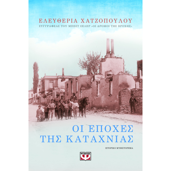ΟΙ ΕΠΟΧΕΣ ΤΗΣ ΚΑΤΑΧΝΙΑΣ - ΜΠΟΥΡΤΖΗ-ΧΑΤΖΟΠΟΥΛΟΥ ΕΛΕΥΘΕΡΙΑ