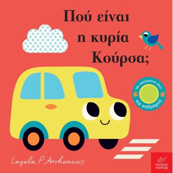ΠΟΥ ΕΙΝΑΙ Η ΚΥΡΙΑ ΚΟΥΡΣΑ; - REID CAMILLA