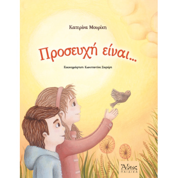 ΠΡΟΣΕΥΧΗ ΕΙΝΑΙ... - ΜΟΥΡΙΚΗ ΚΑΤΕΡΙΝΑ