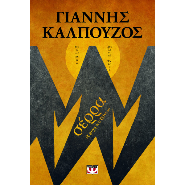 ΣΕΡΡΑ - Β ΣΥΛΛΕΚΤΙΚΗ ΕΚΔΟΣΗ - ΚΑΛΠΟΥΖΟΣ ΓΙΑΝΝΗΣ