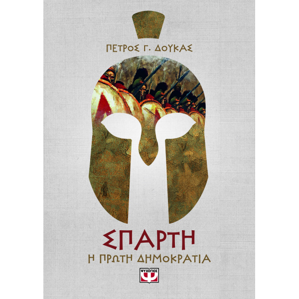 ΣΠΑΡΤΗ - Η ΠΡΩΤΗ ΔΗΜΟΚΡΑΤΙΑ - ΔΟΥΚΑΣ ΠΕΤΡΟΣ Γ.