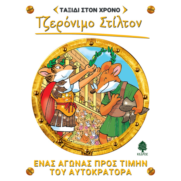 ΣΤΙΛΤΟΝ ΤΑΞΙΔΙ ΣΤΟΝ ΧΡΟΝΟ 4: ΕΝΑΣ ΑΓΩΝΑΣ ΠΡΟΣ ΤΙΜΗΝ ΤΟΥ ΑΥΤΟ