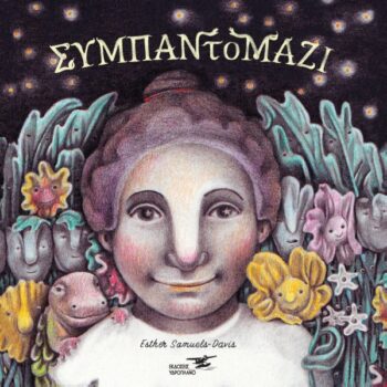 ΣΥΜΠΑΝΤΟΜΑΖΙ - SAMUELS-DAVIS ESTHER
