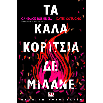 ΤΑ ΚΑΛΑ ΚΟΡΙΤΣΙΑ ΔΕ ΜΙΛΑΝΕ - KATIE COTUGNO CANDACE BUSHNELL