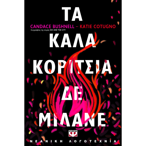 ΤΑ ΚΑΛΑ ΚΟΡΙΤΣΙΑ ΔΕ ΜΙΛΑΝΕ - KATIE COTUGNO CANDACE BUSHNELL