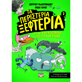 ΤΑ ΠΕΡΙΣΤΕΡΙΑ ΞΕΦΤΕΡΙΑ 2: ΤΡΩΝΕ ΤΟΝ ΚΙΝΔΥΝΟ ΜΕ ΤΟ ΚΟΥΤΑΛΙ -
