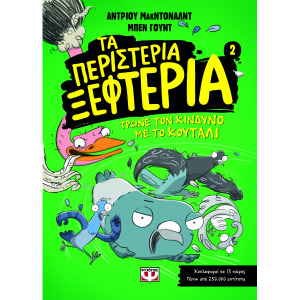 ΤΑ ΠΕΡΙΣΤΕΡΙΑ ΞΕΦΤΕΡΙΑ 2: ΤΡΩΝΕ ΤΟΝ ΚΙΝΔΥΝΟ ΜΕ ΤΟ ΚΟΥΤΑΛΙ -