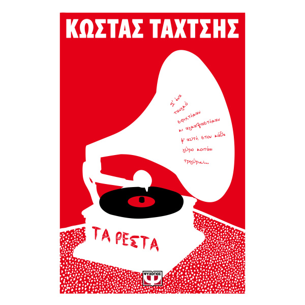 ΤΑ ΡΕΣΤΑ - ΤΑΧΤΣΗΣ ΚΩΣΤΑΣ