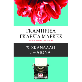 ΤΟ ΣΚΑΝΔΑΛΟ ΤΟΥ ΑΙΩΝΑ - MÁRQUEZ GABRIEL GARCÍA