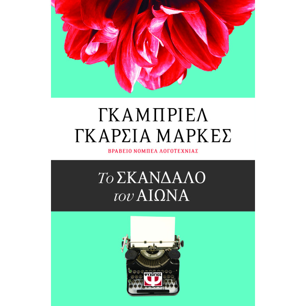 ΤΟ ΣΚΑΝΔΑΛΟ ΤΟΥ ΑΙΩΝΑ - MÁRQUEZ GABRIEL GARCÍA