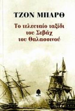 ΤΟ ΤΕΛΕΥΤΑΙΟ ΤΑΞΙΔΙ ΤΟΥ ΣΕΒΑΧ ΤΟΥ ΘΑΛΑΣΣΙΝΟΥ - BARTH JOHN