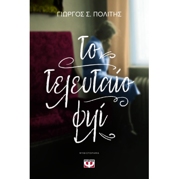 ΤΟ ΤΕΛΕΥΤΑΙΟ ΦΙΛΙ - ΠΟΛΙΤΗΣ ΓΙΩΡΓΟΣ Σ.