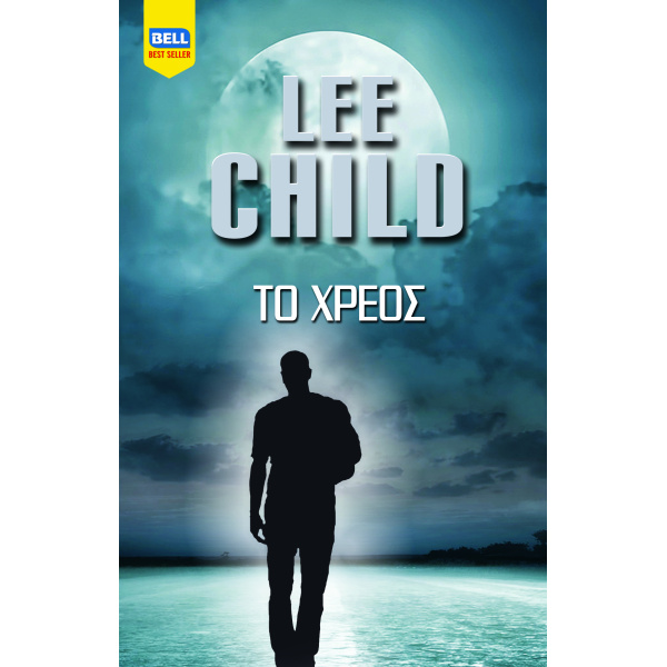 ΤΟ ΧΡΕΟΣ - CHILD LEE