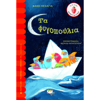 ΦΡΑΟΥΛΙΤΣΑ 121 : ΤΑ ΦΥΓΟΠΟΥΛΙΑ - ΚΕΧΑΓΙΑ ΦΑΝΗ