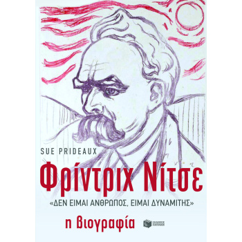 ΦΡΙΝΤΡΙΧ ΝΙΤΣΕ  ΔΕΝ ΕΙΜΑΙ ΑΝΘΡΩΠΟΣ ΕΙΜΑΙ ΔΥΝΑΜΙΤΗΣ  - PRIDEA