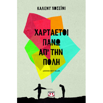 ΧΑΡΤΑΕΤΟΙ ΠΑΝΩ ΑΠ ΤΗΝ ΠΟΛΗ ΜΥΘΙΣΤΟΡΗΜΑ 2Η ΕΚΔΟΣΗ - HOSSEINI