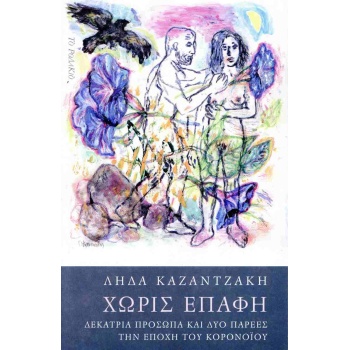 ΧΩΡΙΣ ΕΠΑΦΗ ΔΕΚΑΤΡΙΑ ΠΡΟΣΩΠΑ ΚΑΙ ΔΥΟ ΠΑΡΕΕΣ ΤΗΝ ΕΠΟΧΗ ΤΟΥ ΚΟ