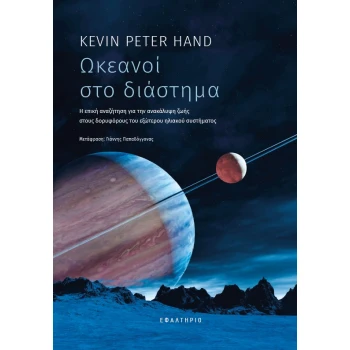 ΩΚΕΑΝΟΙ ΣΤΟ ΔΙΑΣΤΗΜΑ - HAND KEVIN PETER