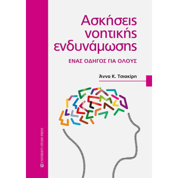 Ασκήσεις Νοητικής Ενδυνάμωσης - Τσιακίρη Άννα Κ.