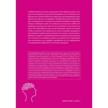 Ασκήσεις Νοητικής Ενδυνάμωσης - Τσιακίρη Άννα Κ.