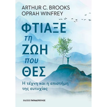 Φτιάξε τη ζωή που θες - C. Arthur - Winfrey Oprah