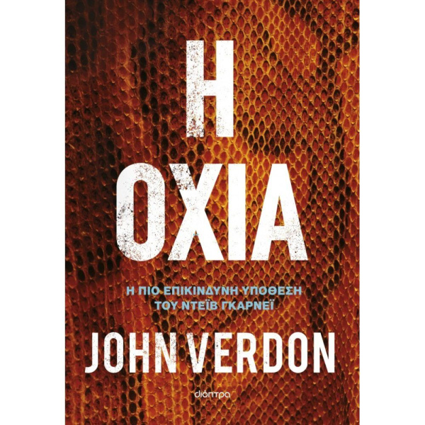 Η Οχιά - Verdon John