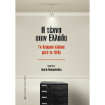 Η τέχνη στην Ελλάδα το θεσμικό πλαίσιο μετά το 1945 - Συλλογικό έργο