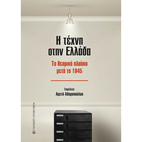 Η τέχνη στην Ελλάδα το θεσμικό πλαίσιο μετά το 1945 - Συλλογικό έργο