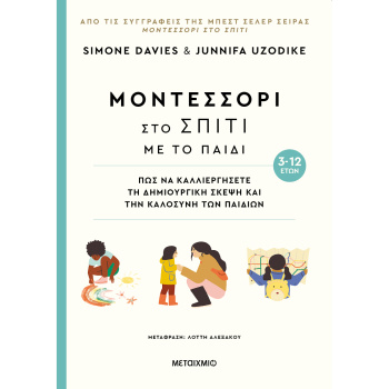 Μοντεσσόρι στο σπίτι με το παιδί (3-12 ετών) - Simone Davies, Junnifa Uzodike