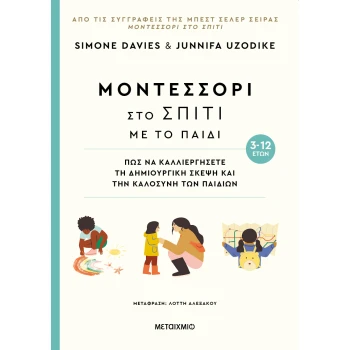 Μοντεσσόρι στο σπίτι με το παιδί (3-12 ετών) - Simone Davies, Junnifa Uzodike