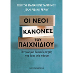 Οι Νέοι Κανόνες του Παιχνιδιού - Παπακωνσταντίνου Γιώργος