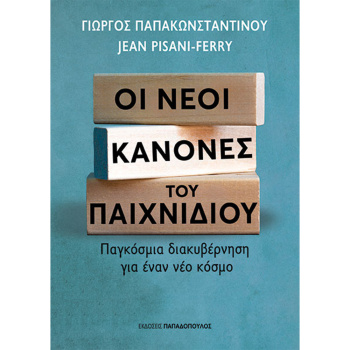 Οι Νέοι Κανόνες του Παιχνιδιού - Παπακωνσταντίνου Γιώργος