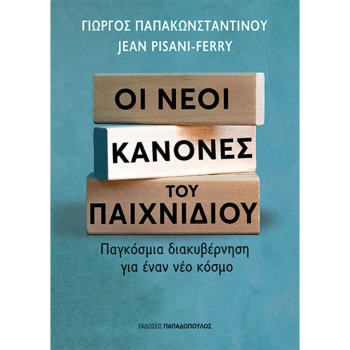 Οι Νέοι Κανόνες του Παιχνιδιού - Παπακωνσταντίνου Γιώργος