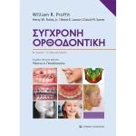 Σύγχρονη Ορθοδοντική - William R Proffit - Henry W Fields