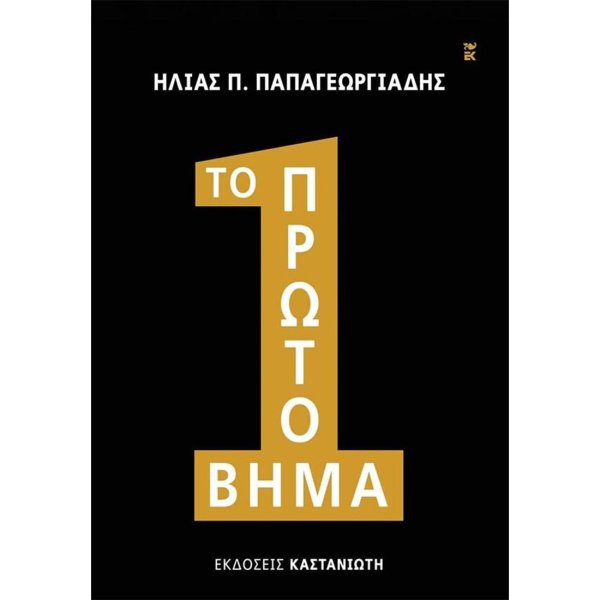 Το πρώτο βήμα - Παπαγεωργιάδης Ηλίας