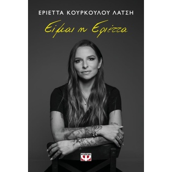 Είμαι η Εριέττα - Λάτση Κούρκουλου Εριέττα
