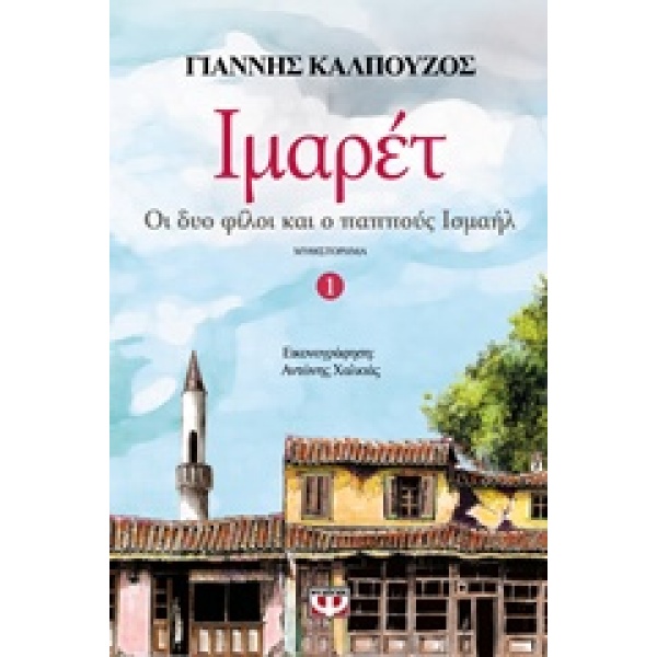 ΙΜΑΡΕΤ 1 ΟΙ ΔΥΟ ΦΙΛΟΙ ΚΑΙ Ο ΠΑΠΠΟΥΣ ΙΣΜΑΗΛ - ΚΑΛΠΟΥΖΟΣ ΓΙΑΝΝ