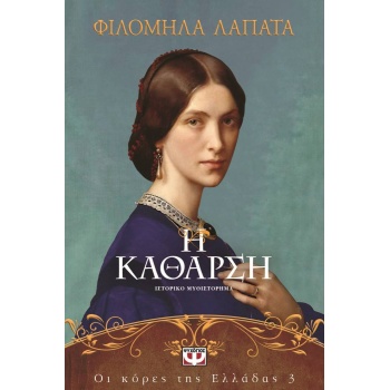 Η Κάθαρση - Λαπατά Φιλομήλα - Οι κόρες της Ελλάδας 3