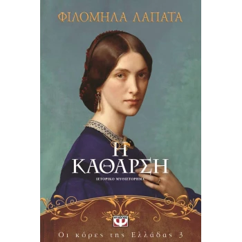 Η Κάθαρση - Λαπατά Φιλομήλα - Οι κόρες της Ελλάδας 3