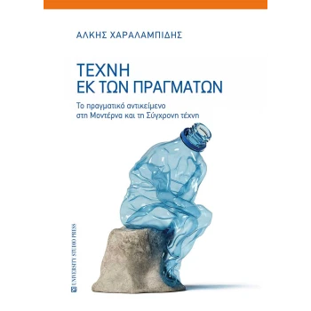 Τέχνη εκ των πραγμάτων - Χαραλαμπίδης Άλκης