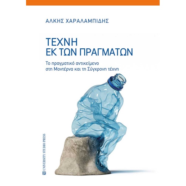 Τέχνη εκ των πραγμάτων - Χαραλαμπίδης Άλκης